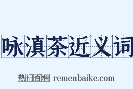 咏滇茶近义词是什么意思的图片